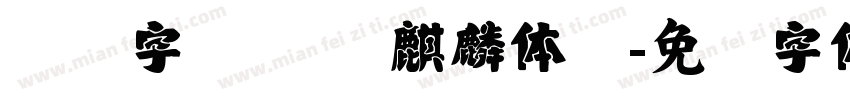 汉仪字库 汉仪麒麟体简字体转换